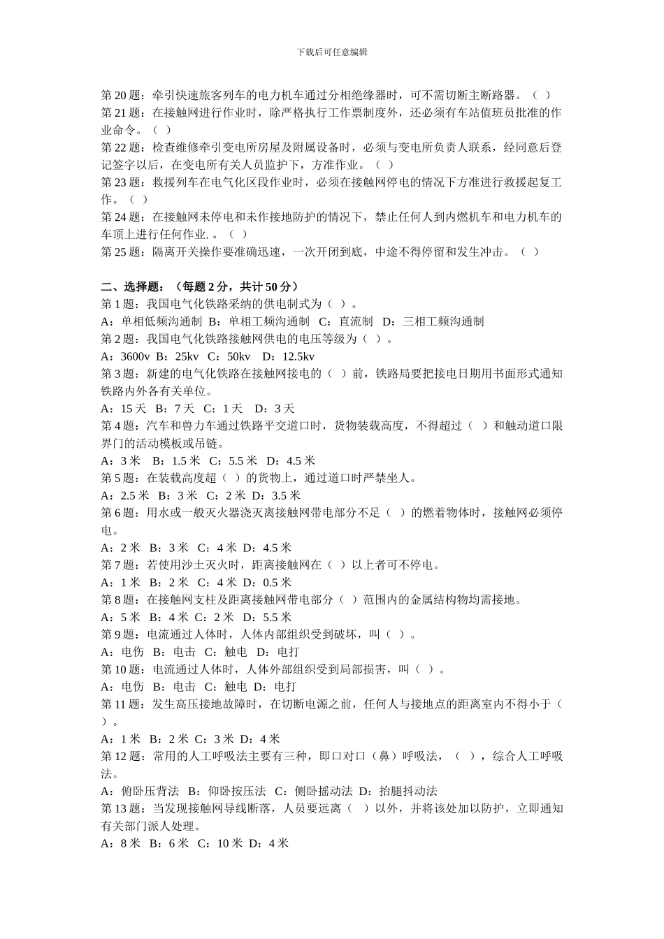 长沙供电段2024年劳动安全专项培训考试卷._第2页