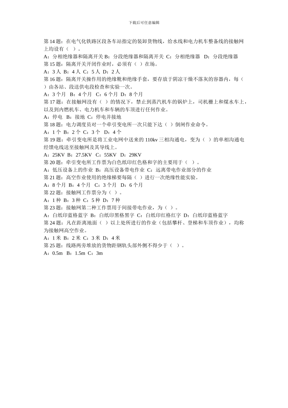 长沙供电段2024年劳动安全专项培训考试卷._第3页