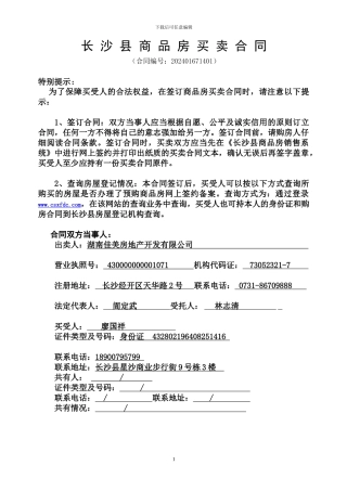 长沙县商品房买卖合同最新版本