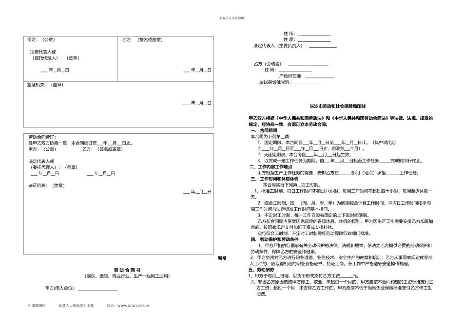 长沙娱乐行业劳动合同书_第1页