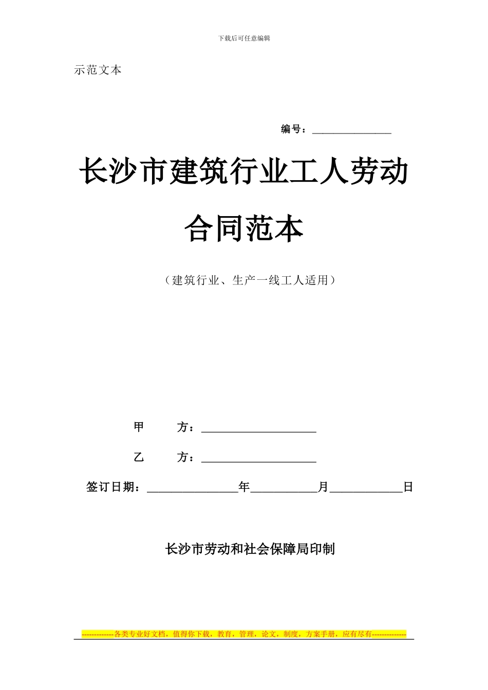 长沙市建筑行业工人劳动合同范本_第1页