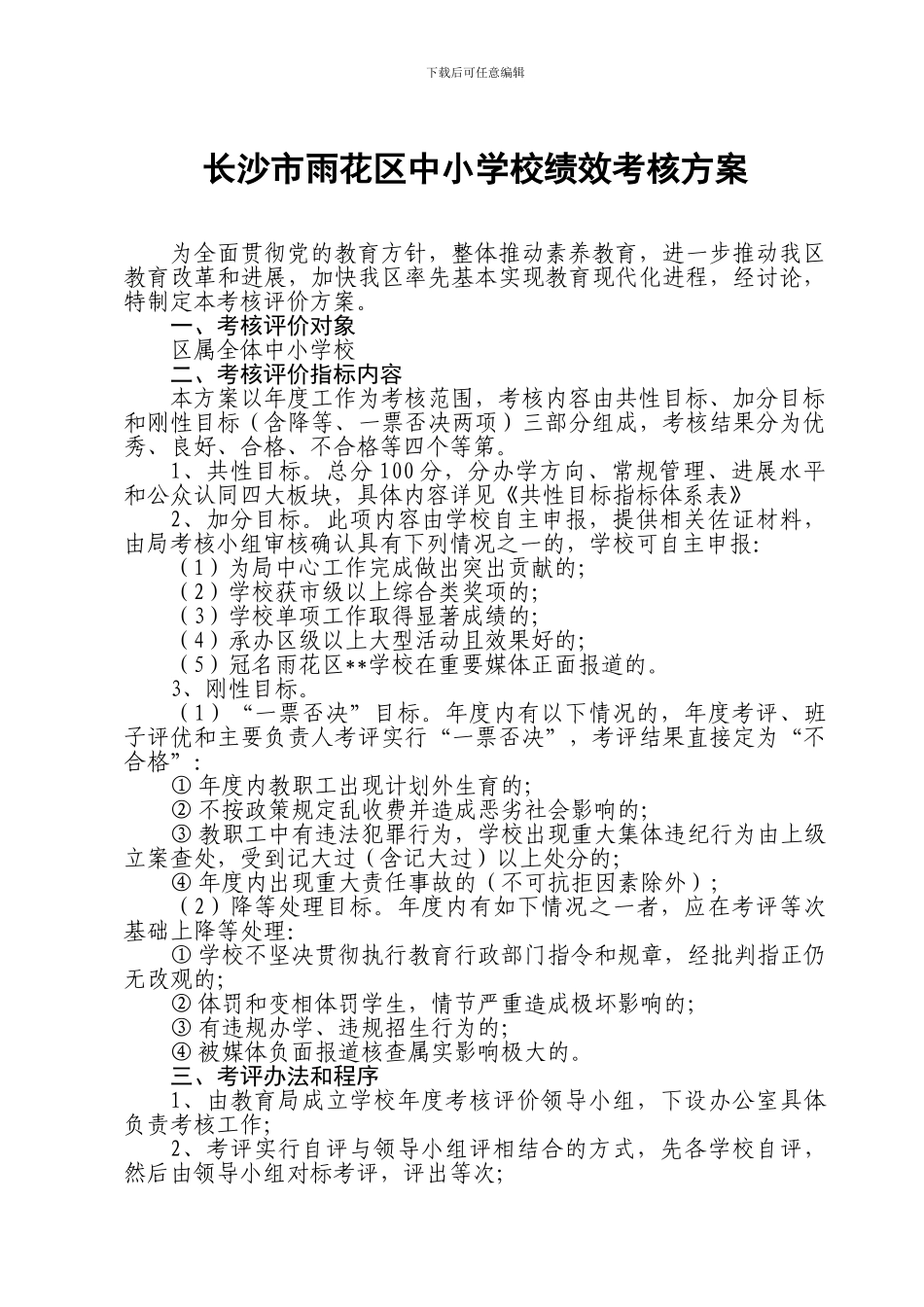 长沙市雨花区中小学校绩效考核方案_第1页