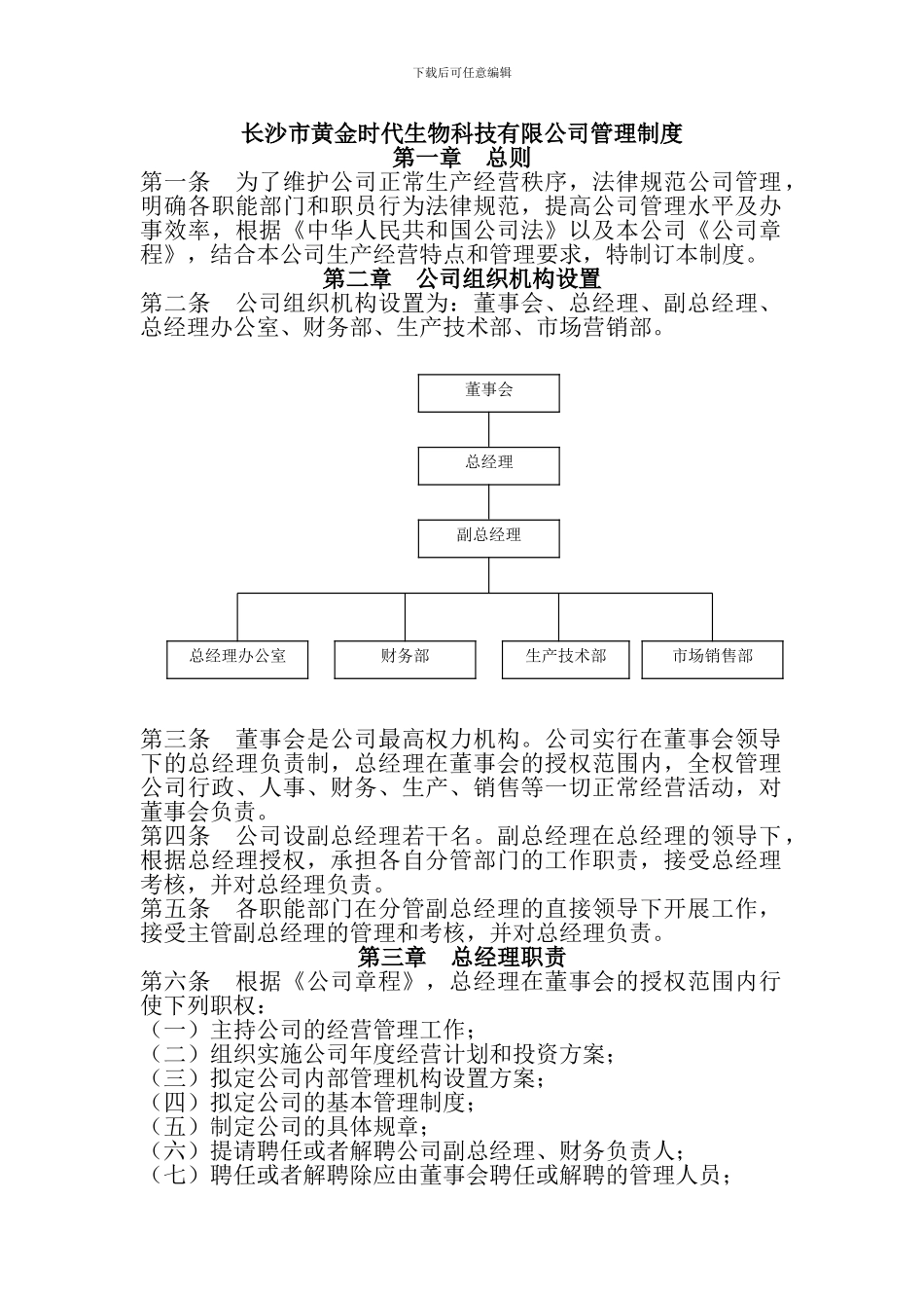 长沙市黄金时代生物科技有限公司管理制度_第1页