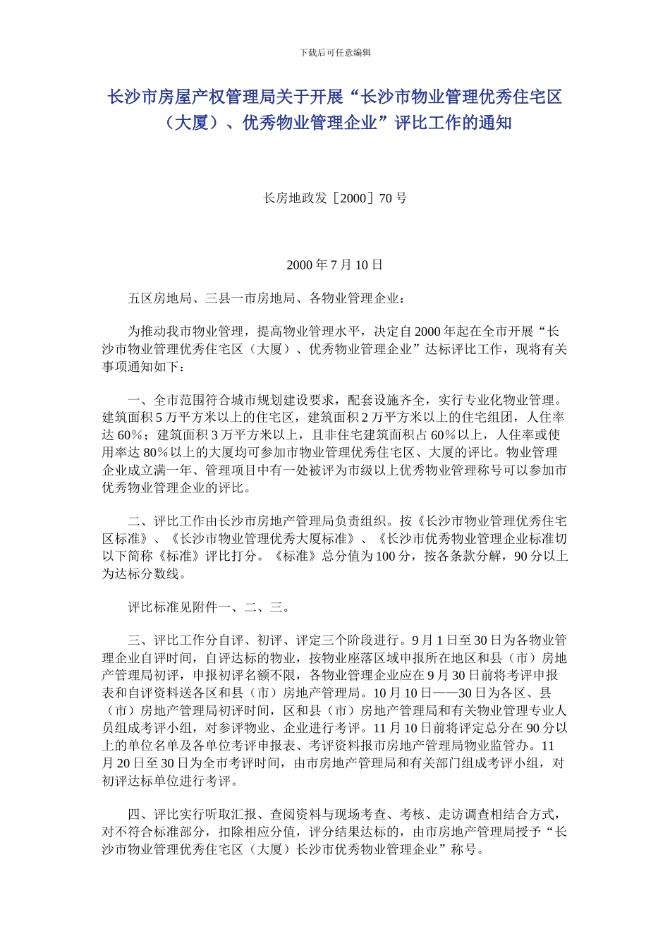 长沙市房屋产权管理局关于开展“长沙市物业管理优秀住宅区、优秀物业管理企业”评比工作的通知_第1页