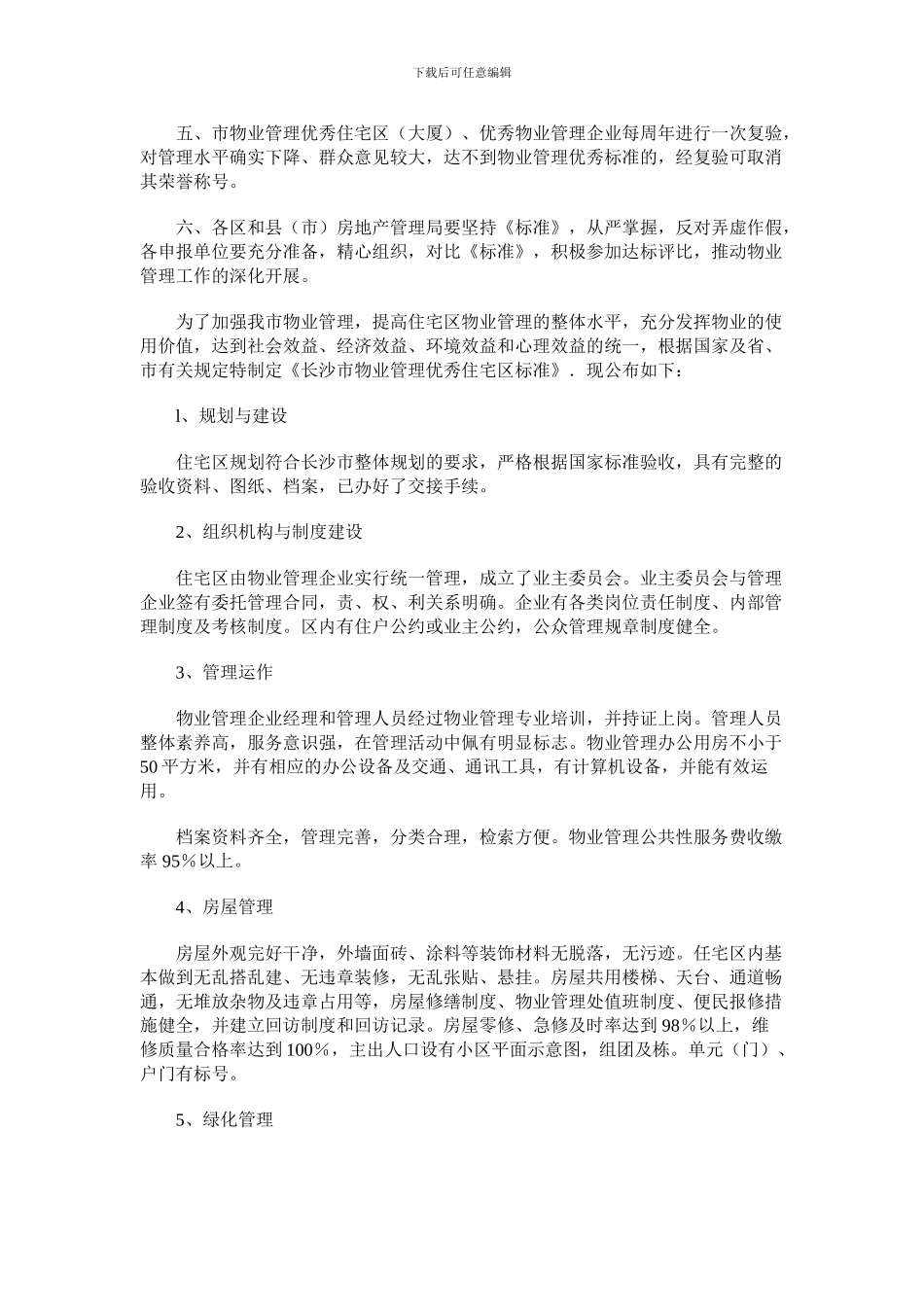 长沙市房屋产权管理局关于开展“长沙市物业管理优秀住宅区、优秀物业管理企业”评比工作的通知_第2页