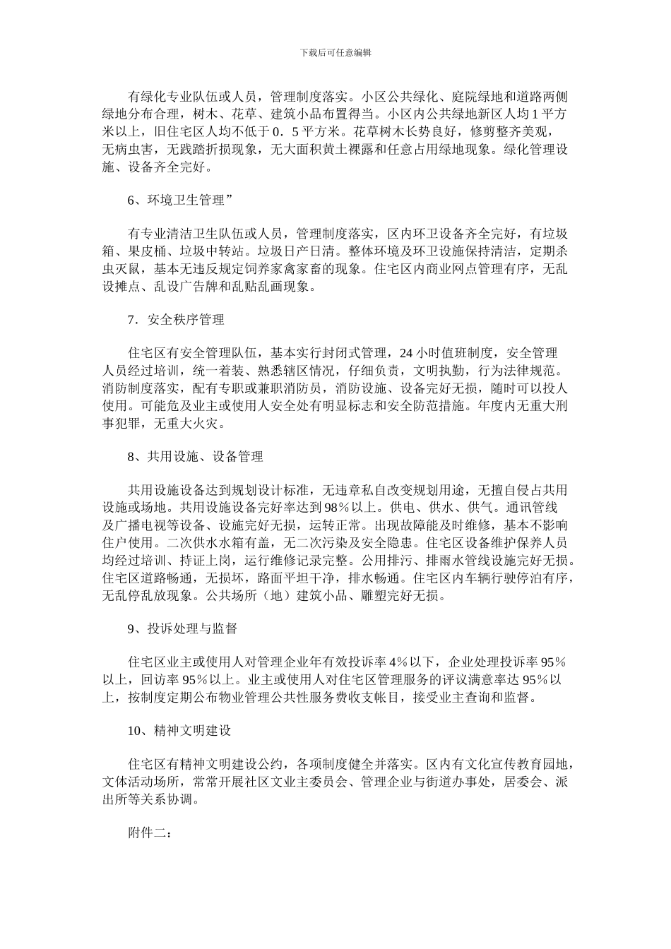 长沙市房屋产权管理局关于开展“长沙市物业管理优秀住宅区、优秀物业管理企业”评比工作的通知_第3页