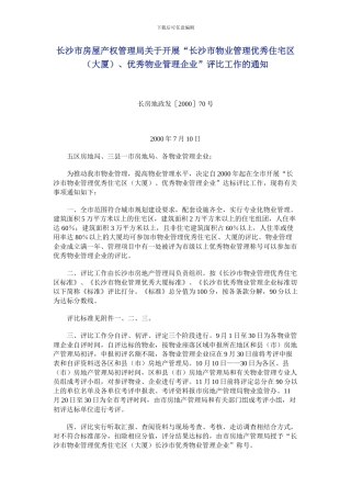 长沙市房屋产权管理局关于开展“长沙市物业管理优秀住宅区、优秀物业管理企业”评比工作的通知