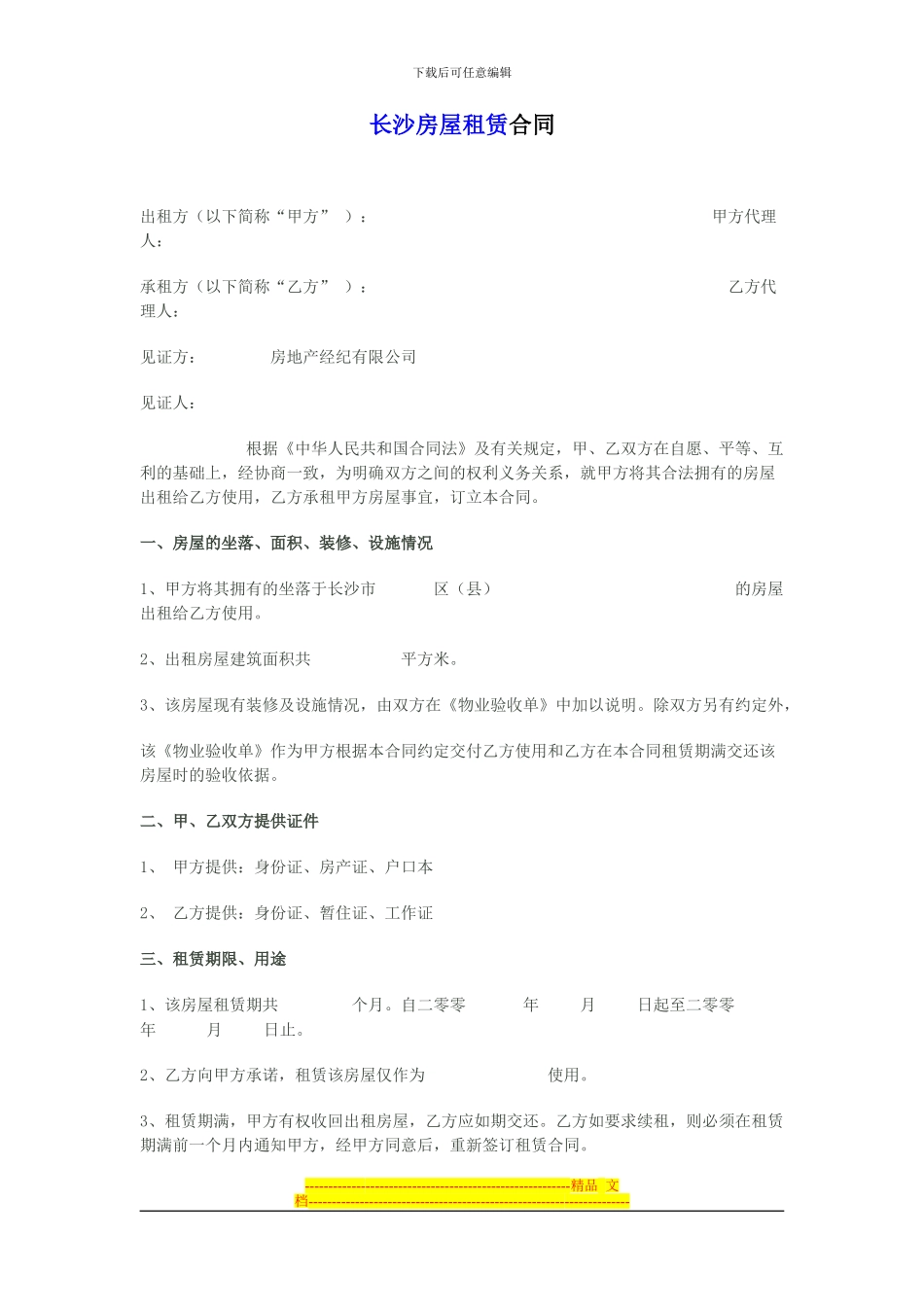 长沙房屋租赁合同_第1页