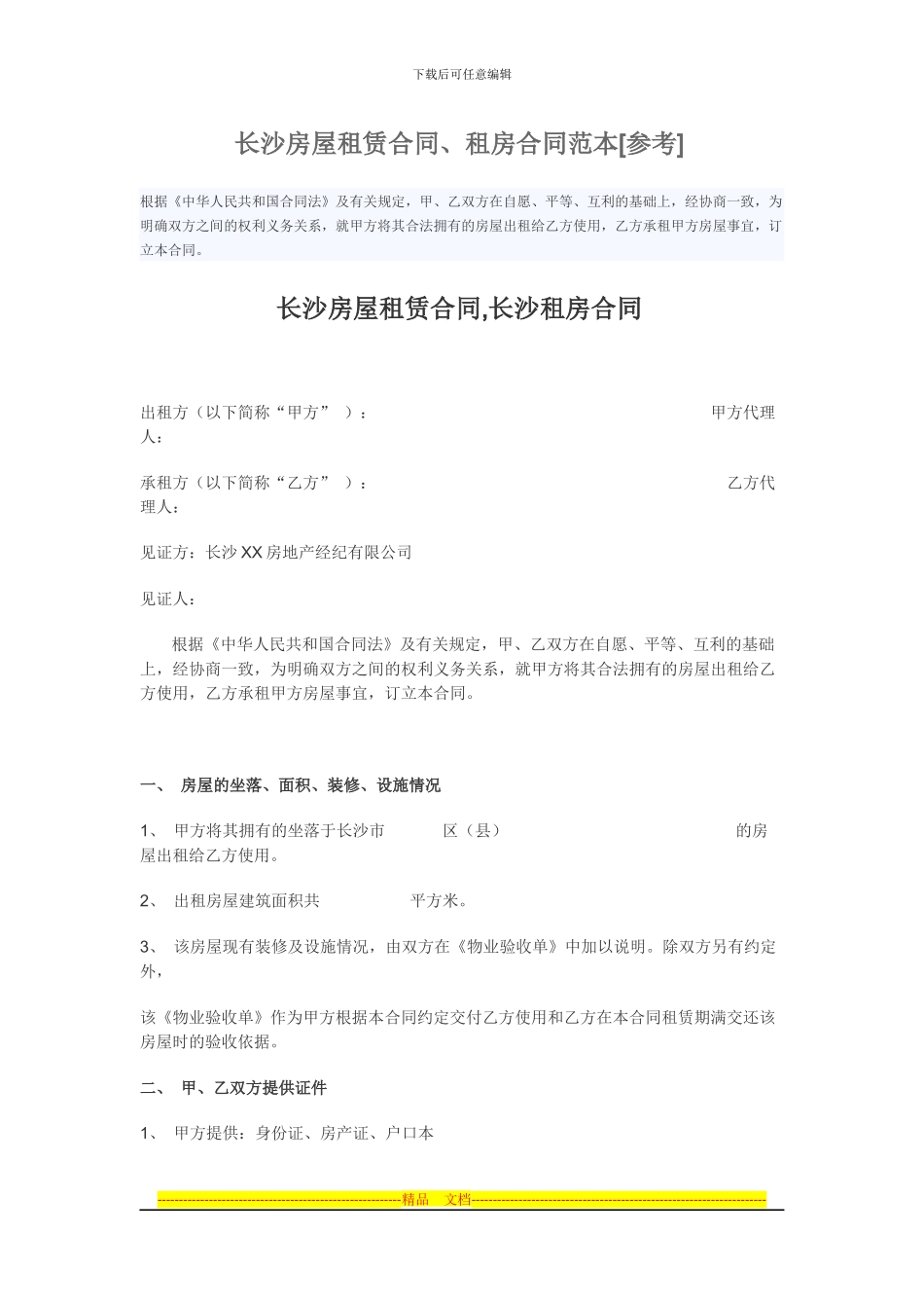 长沙房屋租赁合同范本_第1页