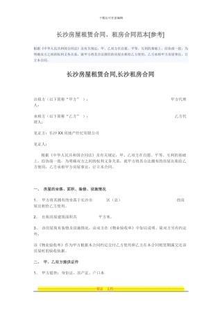 长沙房屋租赁合同范本