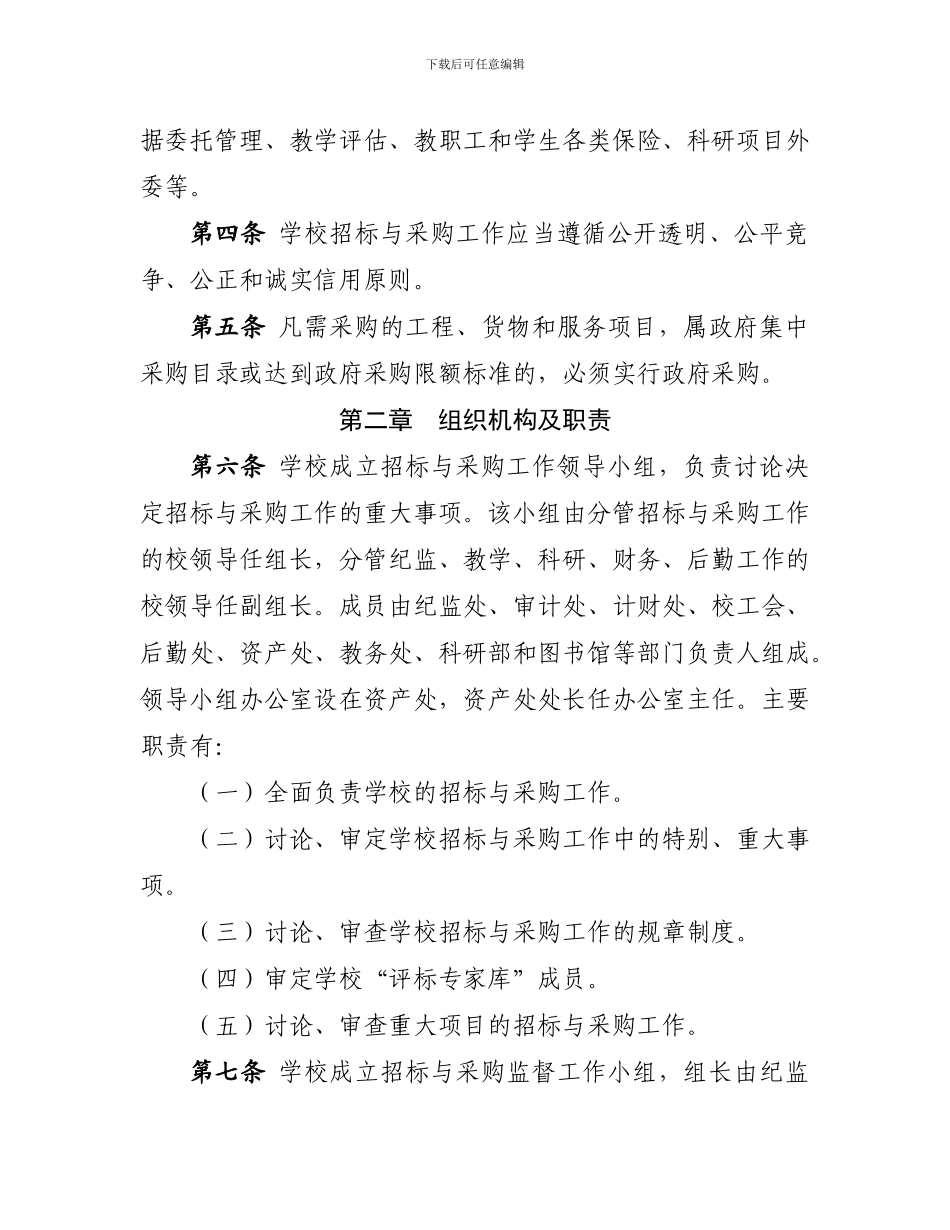 长沙理工大学采购管理办法2024.03.10_第2页