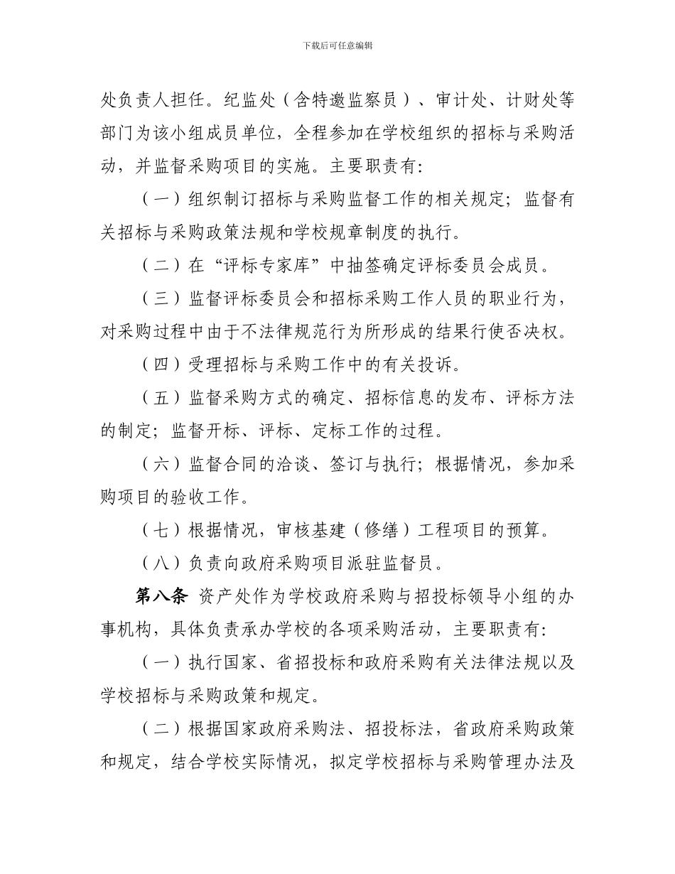 长沙理工大学采购管理办法2024.03.10_第3页