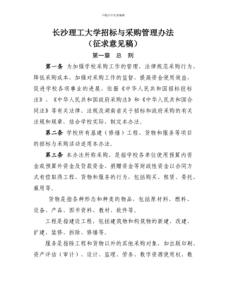 长沙理工大学采购管理办法2024.03.10