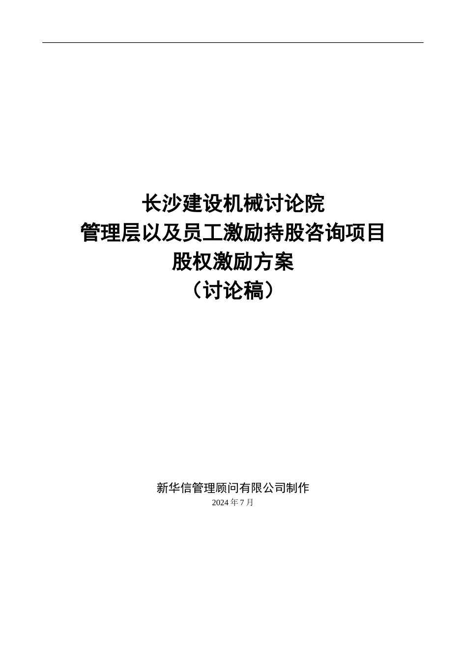 长沙建设机械研究院股权激励方案_第1页