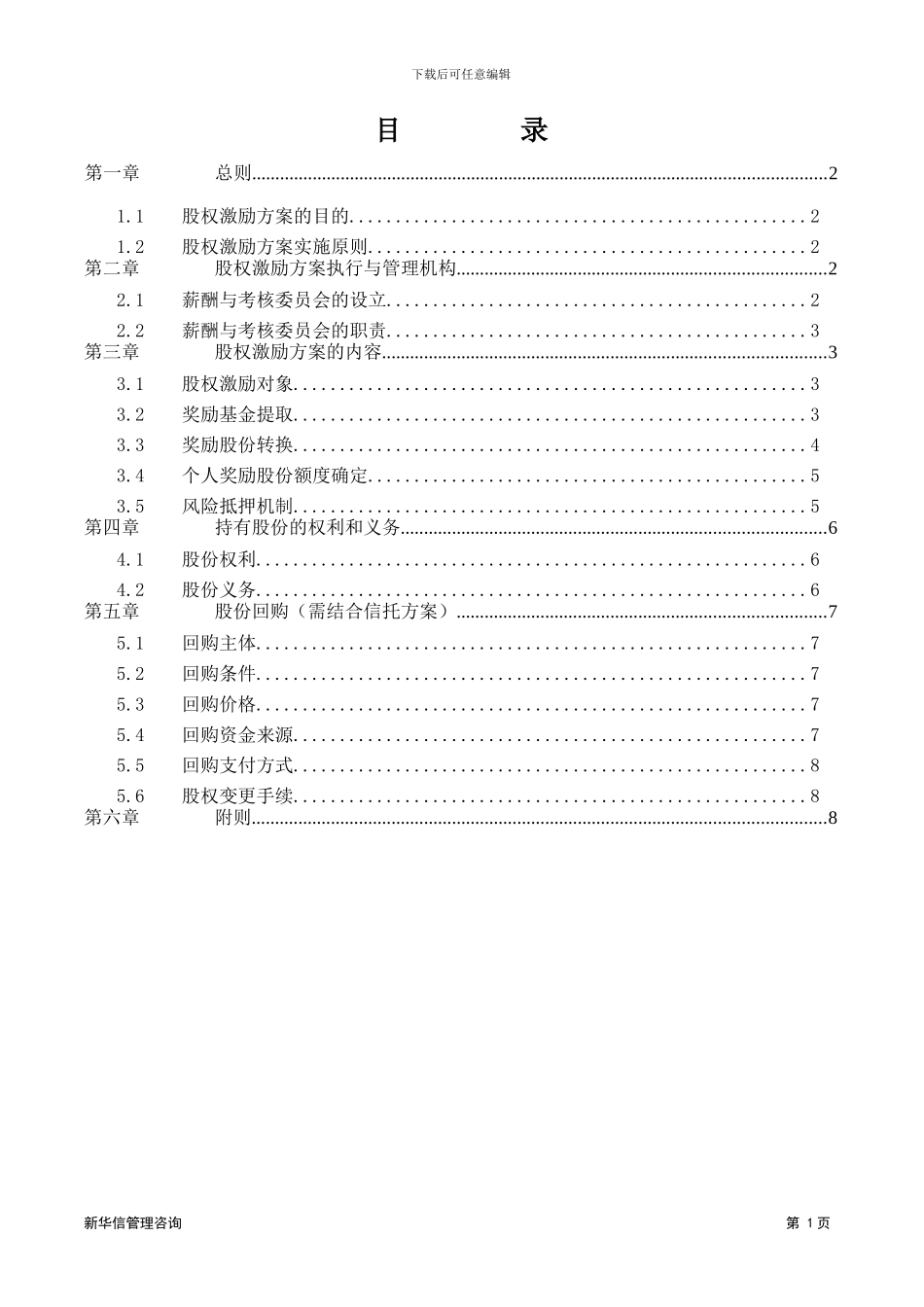 长沙建设机械研究院股权激励方案_第2页