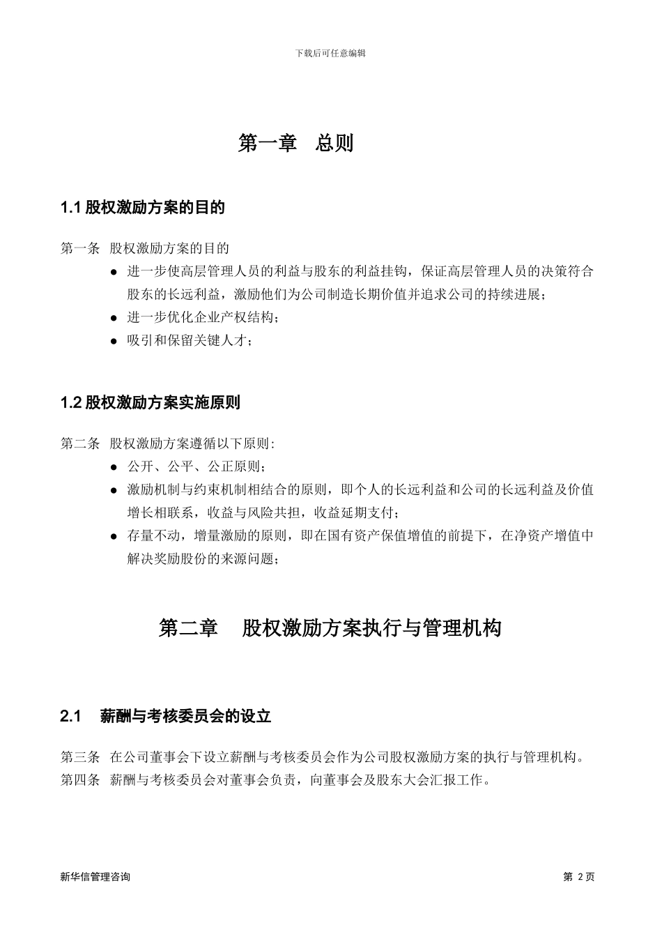 长沙建设机械研究院股权激励方案_第3页