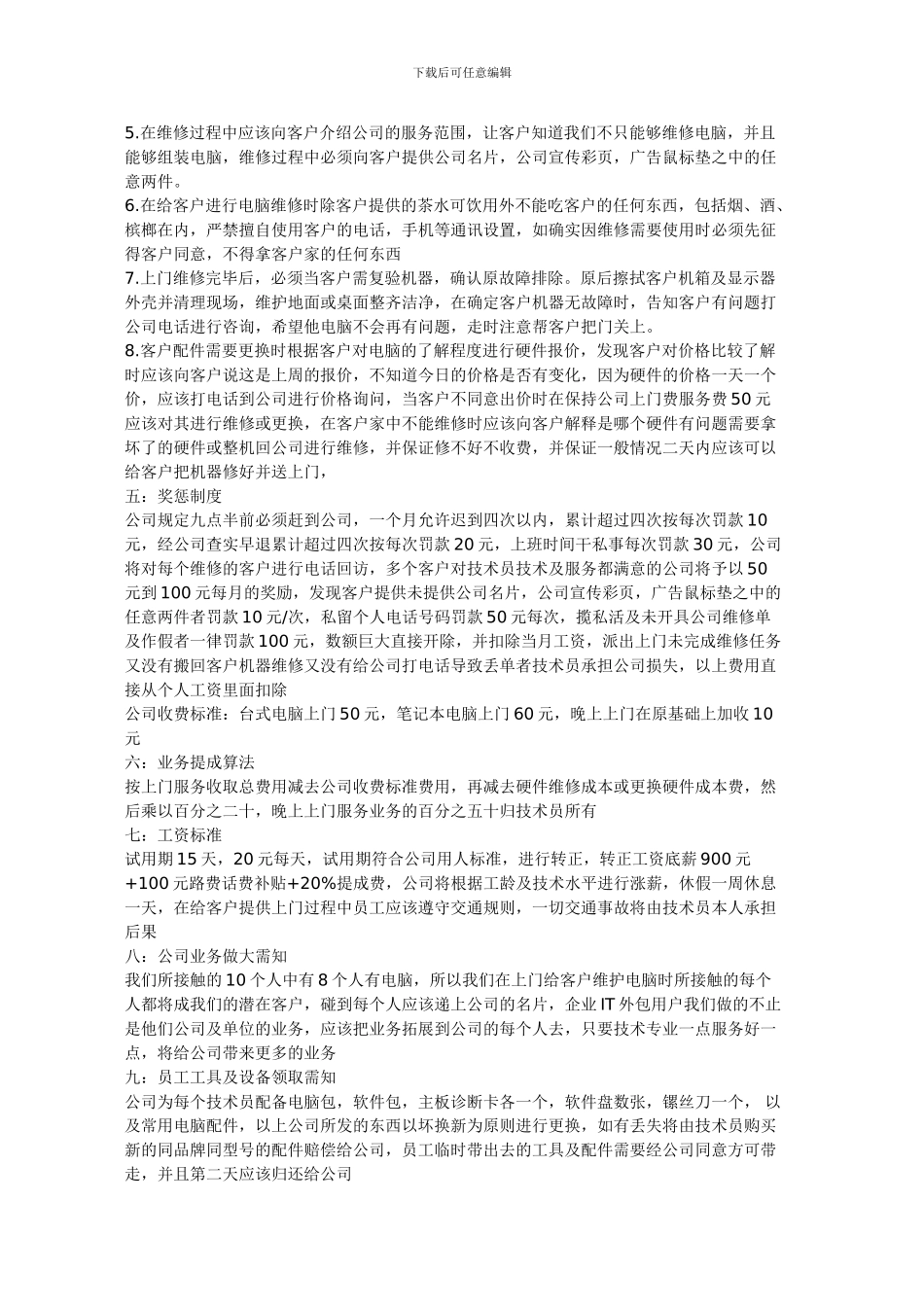 长沙顺维电脑维修公司员工管理手册_第2页