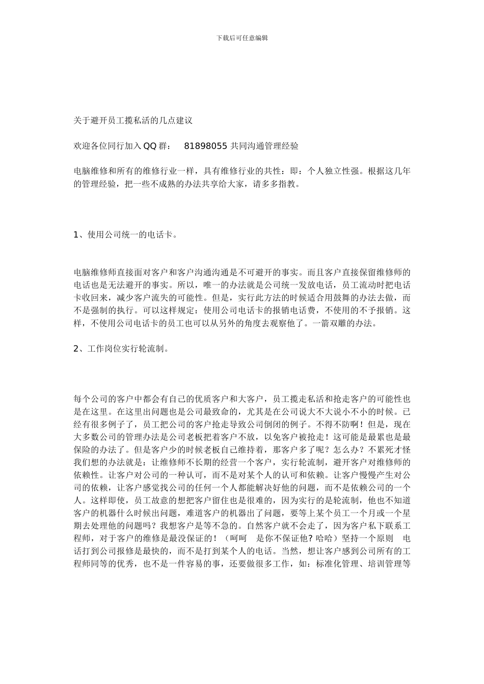 长沙顺维电脑维修公司员工管理手册_第3页