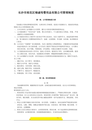 长沙瑞诚母婴用品有限公司管理制度