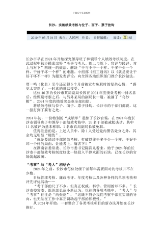 长沙：实施绩效考核与位子、面子、票子挂钩