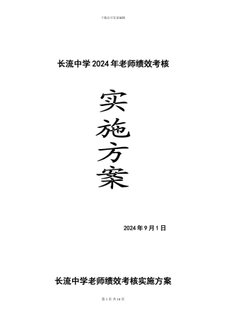 长流中学教师绩效考核实施方案