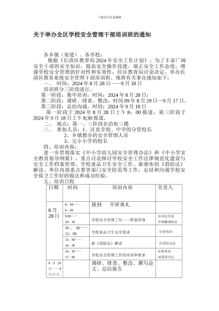 长清区教育局2024年安全教育培训计1.
