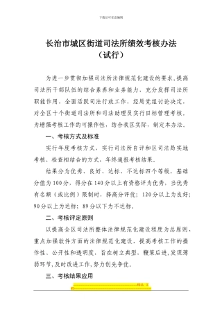 长治市城区街道司法所绩效考核办法