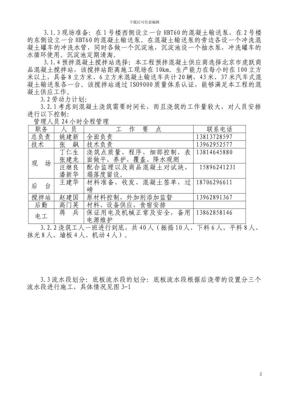 长江湾工程底板混凝土浇注施工方案_第2页