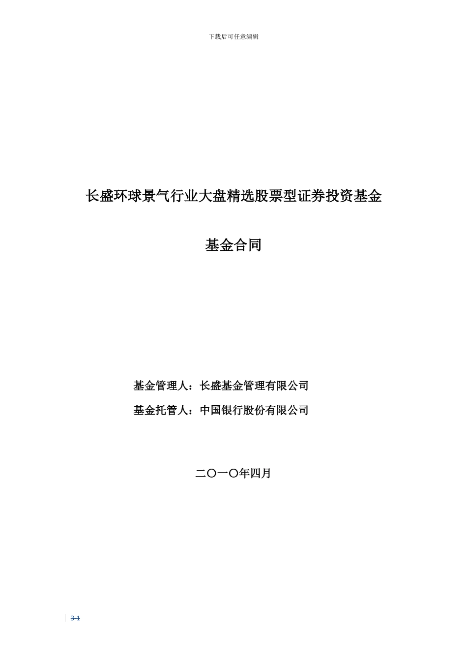 长盛环球景气行业大盘精选股票型证券投资基金基金合同_第1页