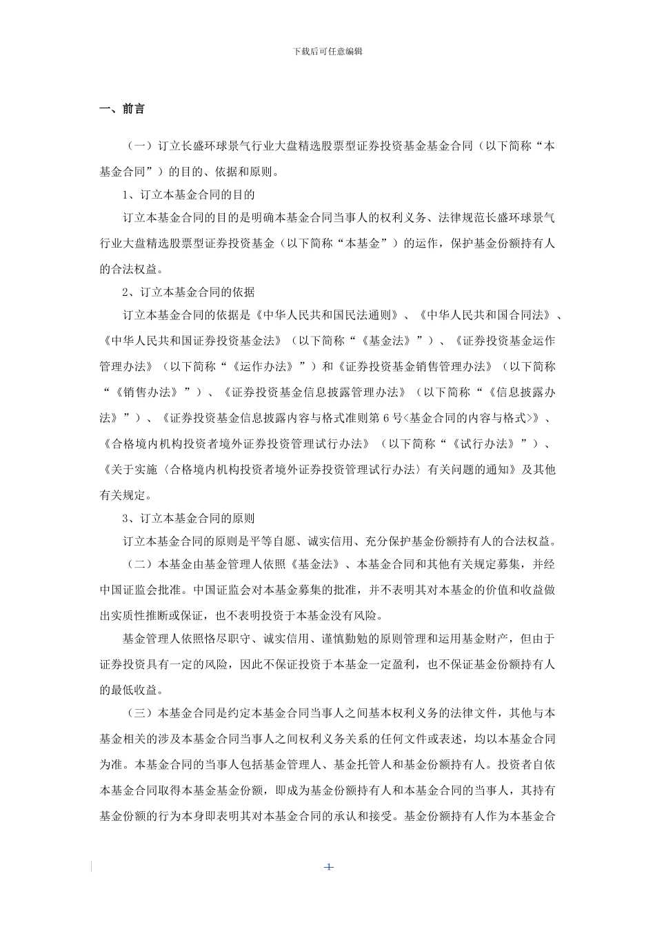 长盛环球景气行业大盘精选股票型证券投资基金基金合同_第3页