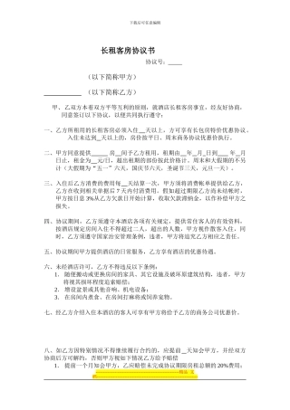 长租客房协议书