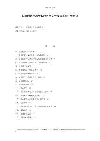 长盛同德主题增长股票型证券投资基金托管协议