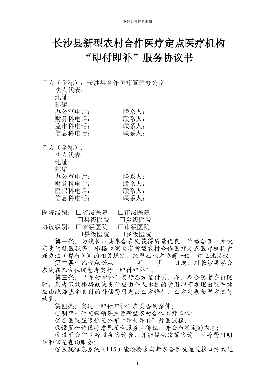 长沙县新农合“即付即补”服务协议书_第1页