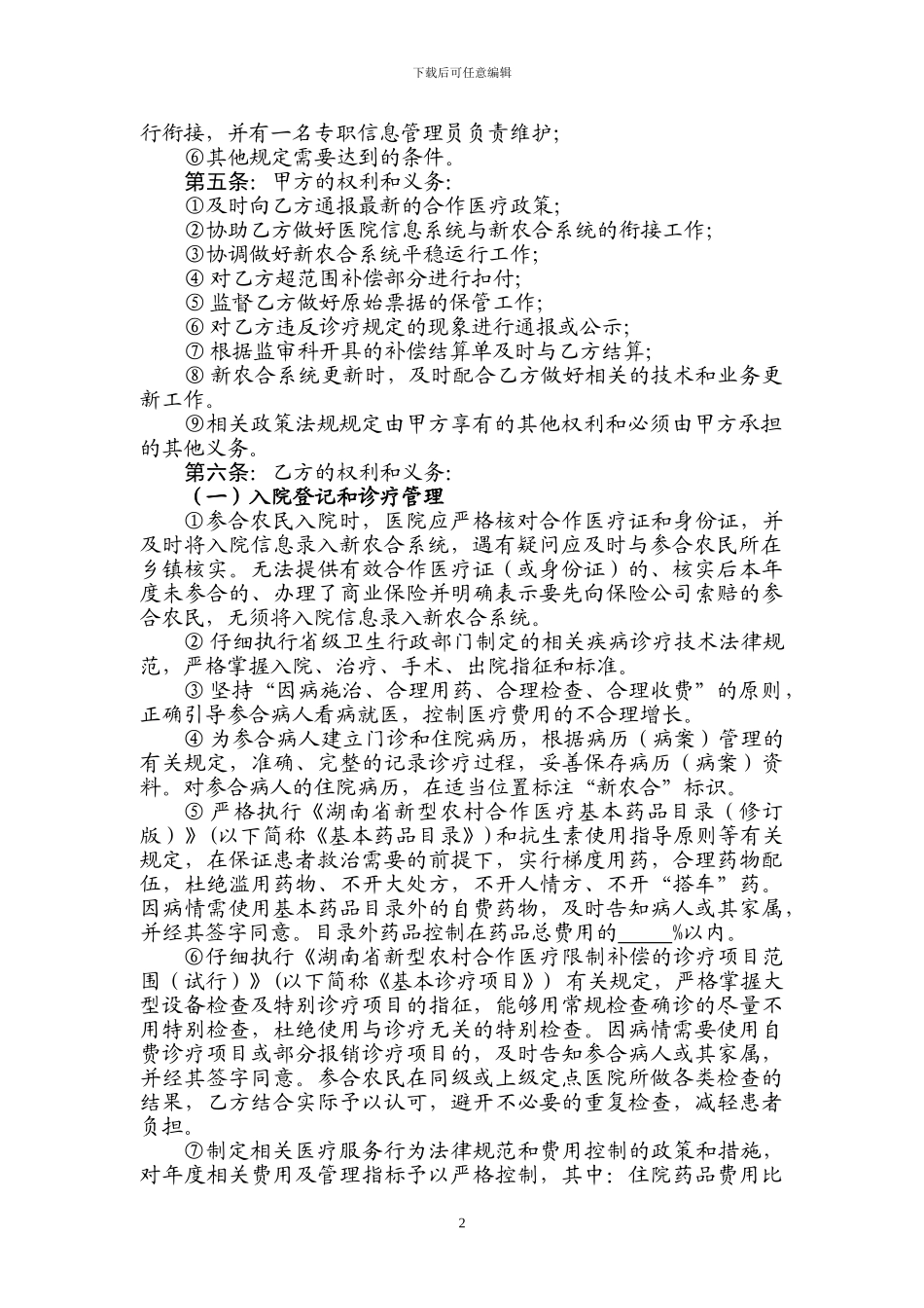 长沙县新农合“即付即补”服务协议书_第2页