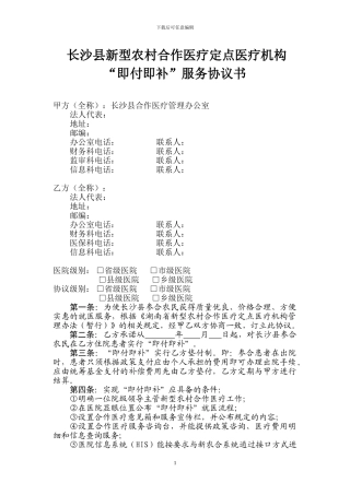长沙县新农合“即付即补”服务协议书