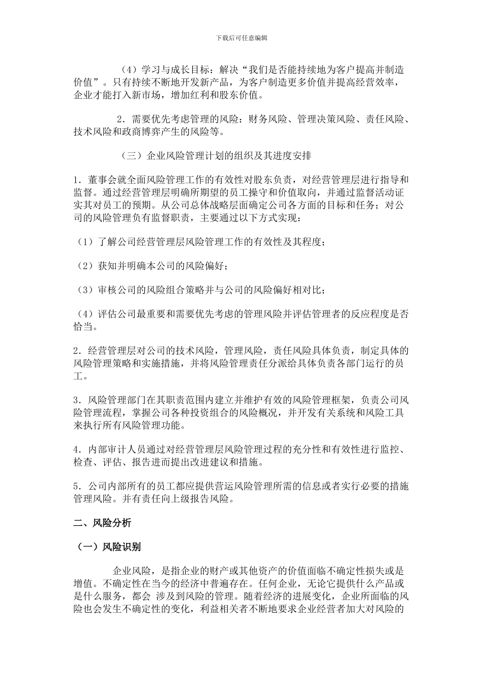 长虹风险管理计划书_第2页