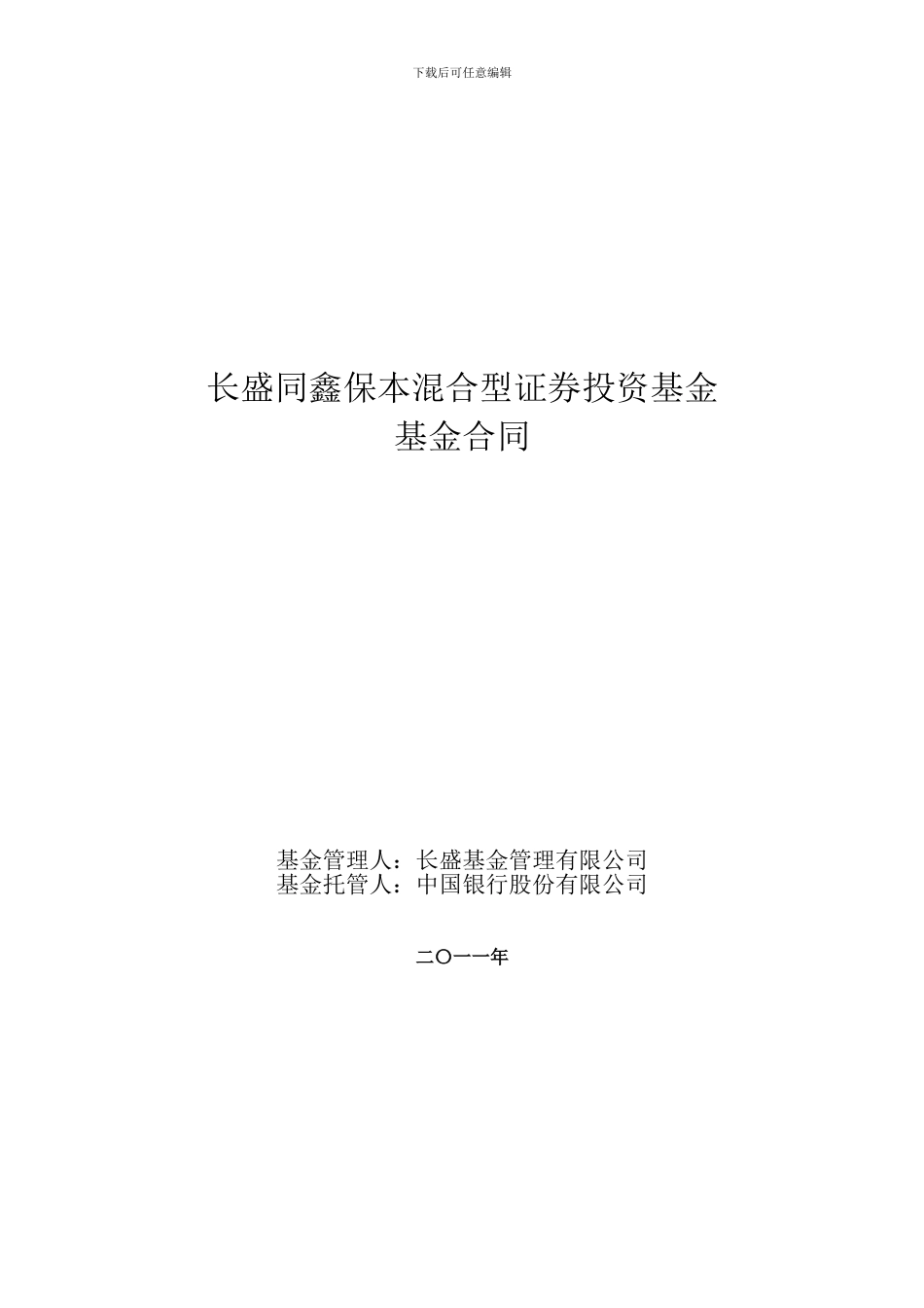 长盛同鑫保本混合型证券投资基金基金合同doc_第1页