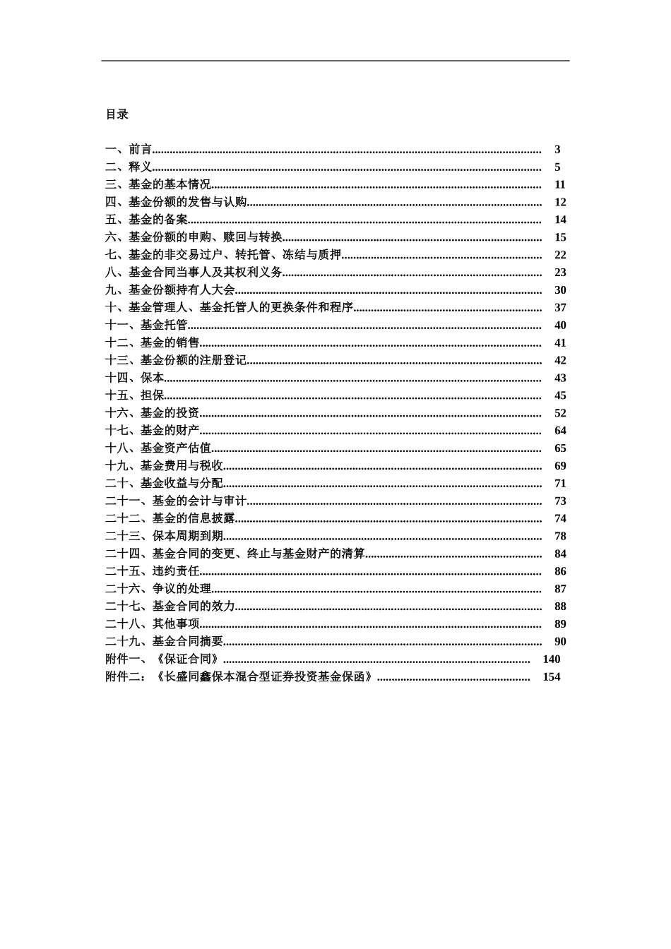 长盛同鑫保本混合型证券投资基金基金合同doc_第2页