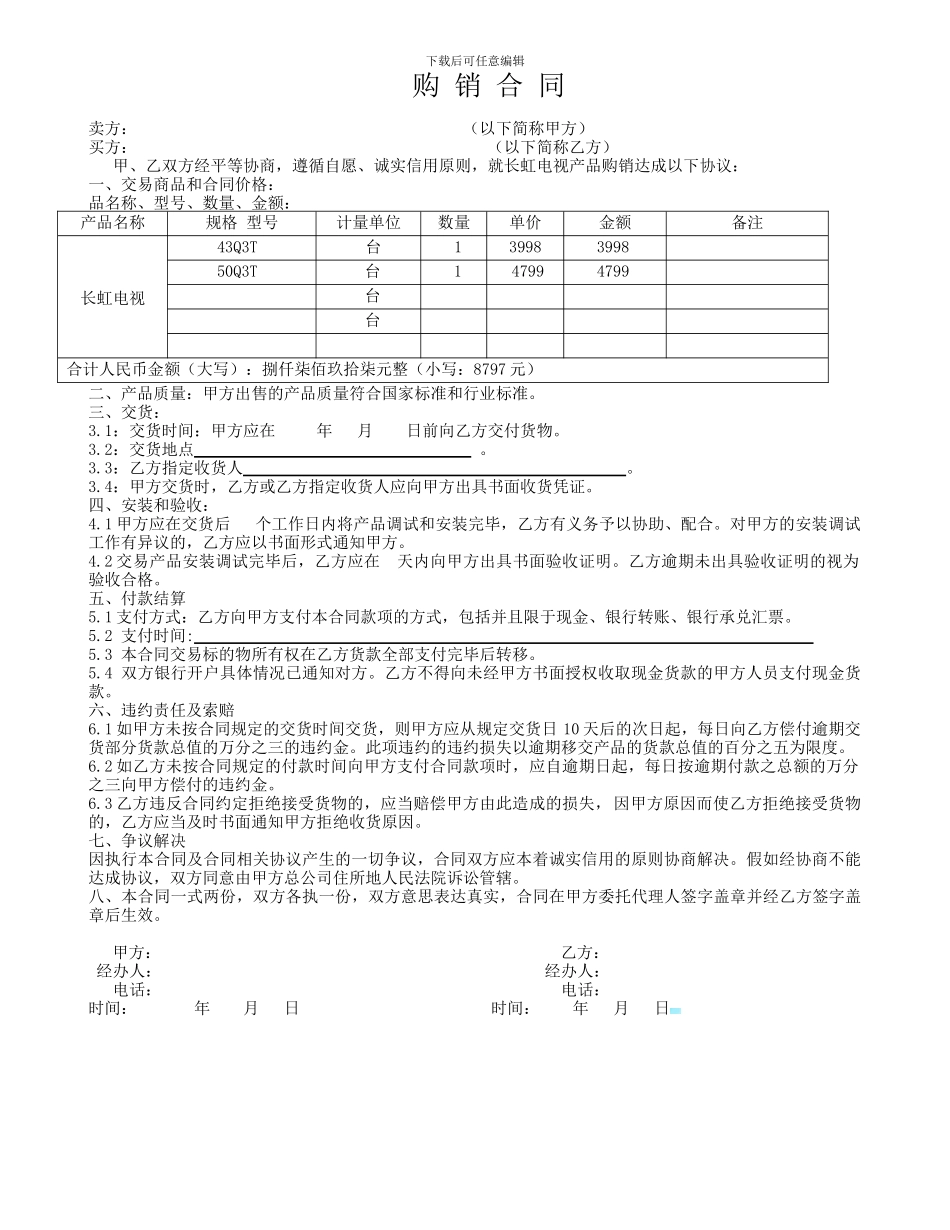 长虹电视购销合同_第1页