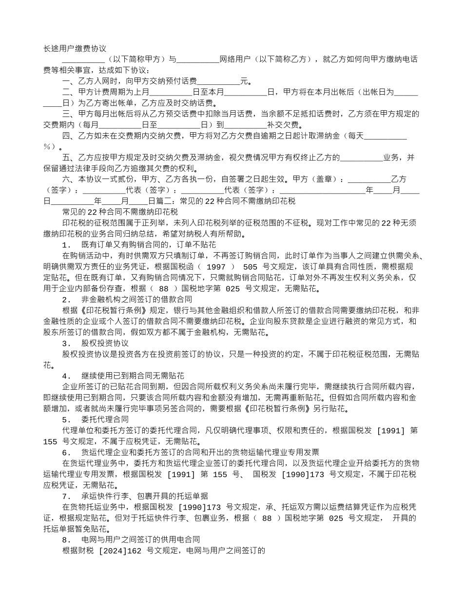长途用户缴费协议_第1页
