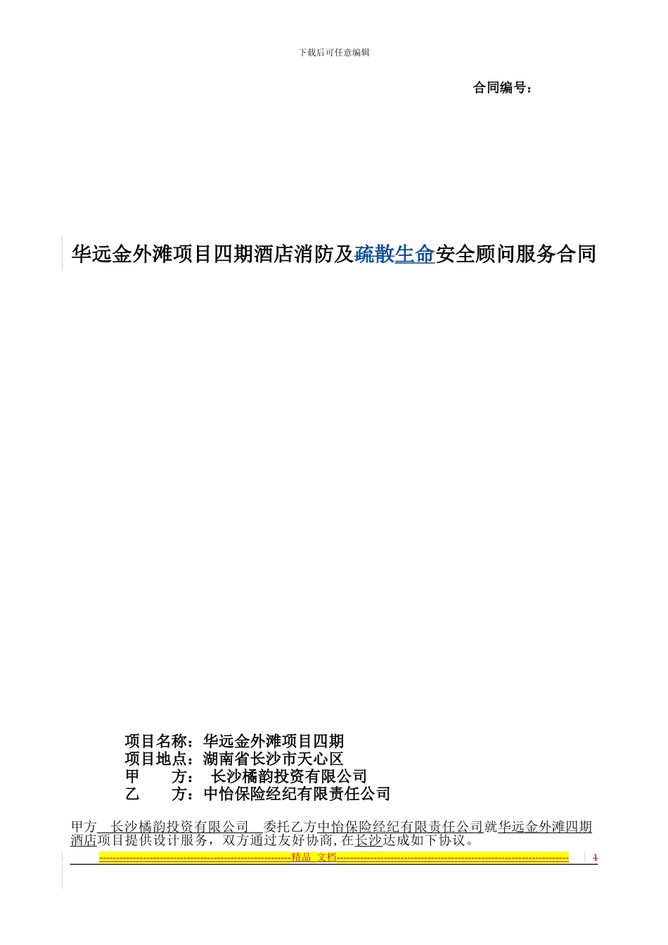 长沙君悦酒店顾问服务合同-华远地产2024-Feb-21_第1页