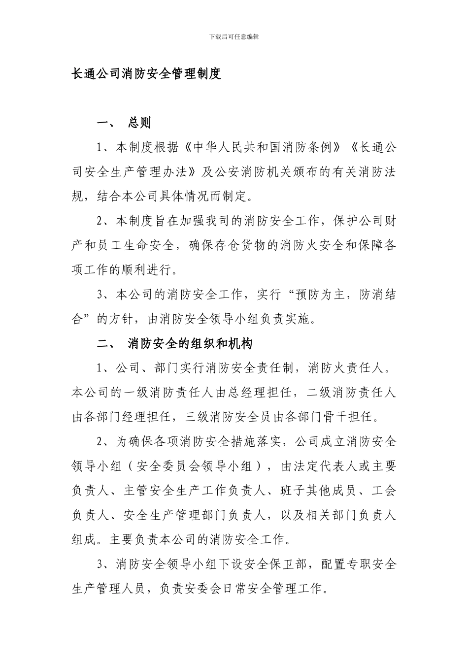 长通公司消防安全管理制度._第1页