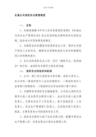 长通公司消防安全管理制度.