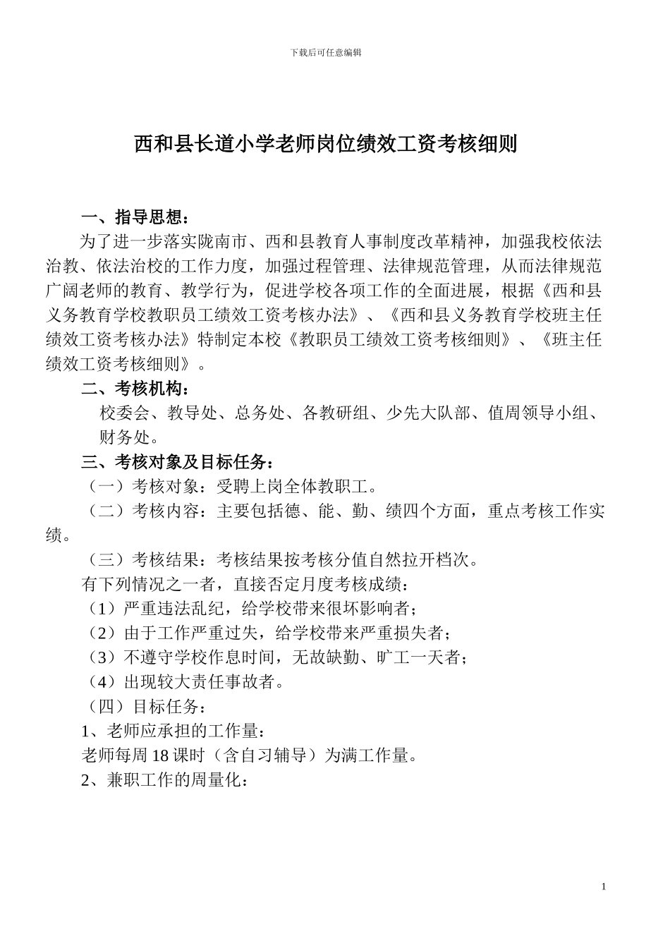 长道小学教师月考核办法_第1页