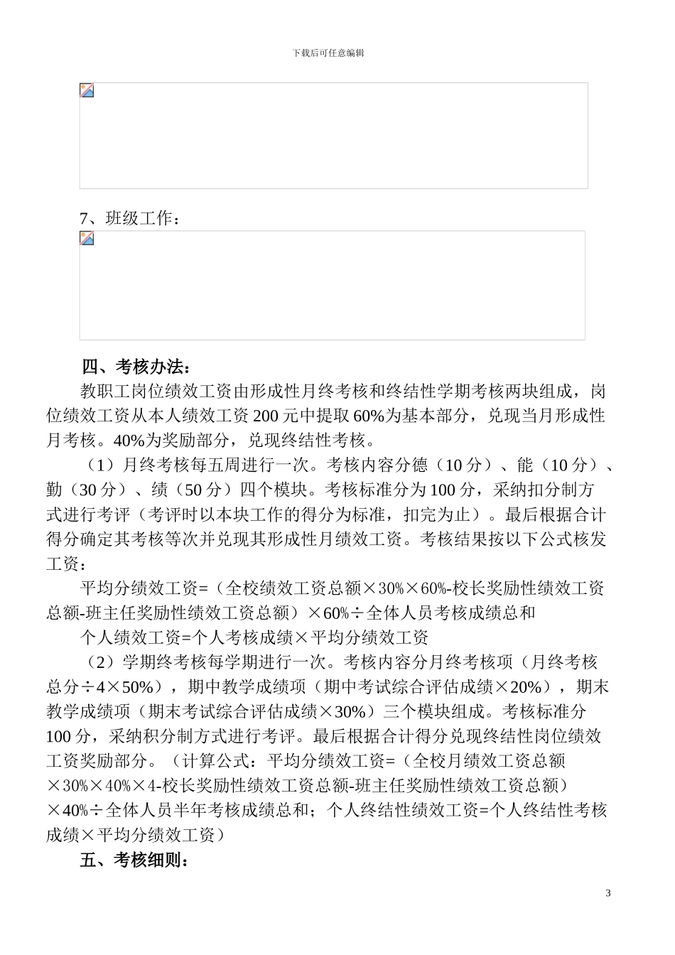 长道小学教师月考核办法_第3页