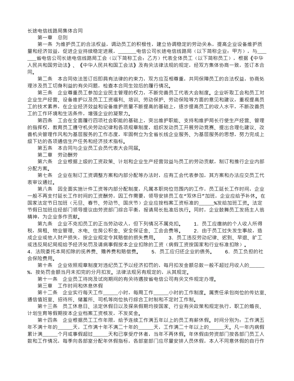 长途电信线路局集体合同_第1页