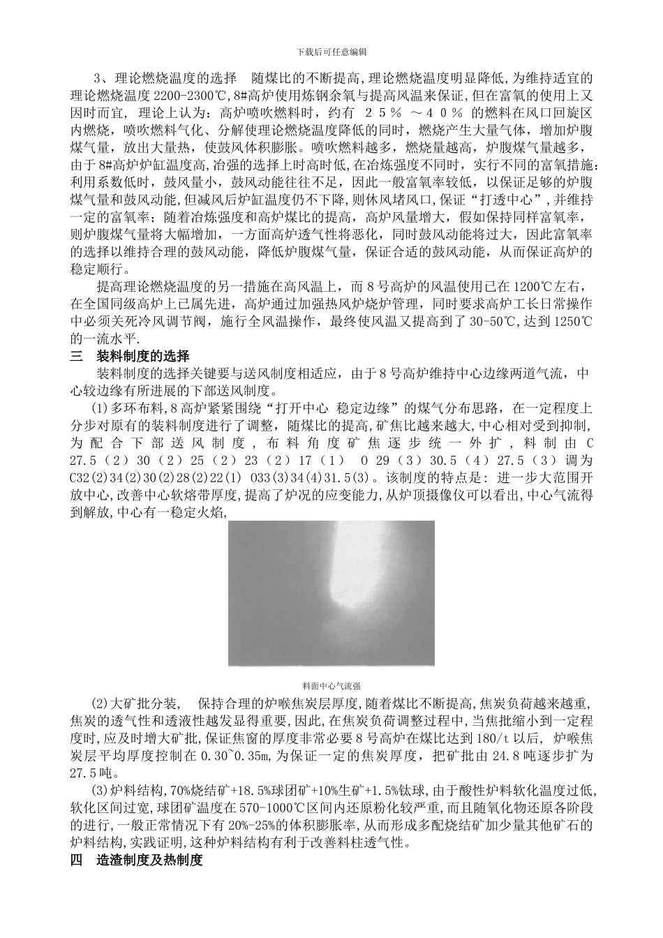 长钢8号高炉大渣量高煤比下基本制度的选择_第3页