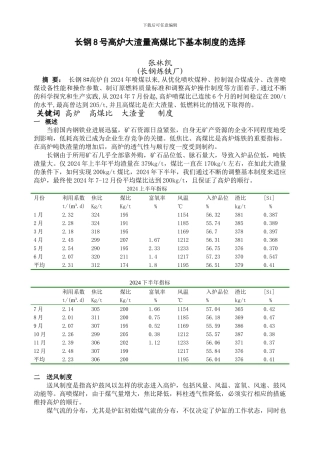 长钢8号高炉大渣量高煤比下基本制度的选择
