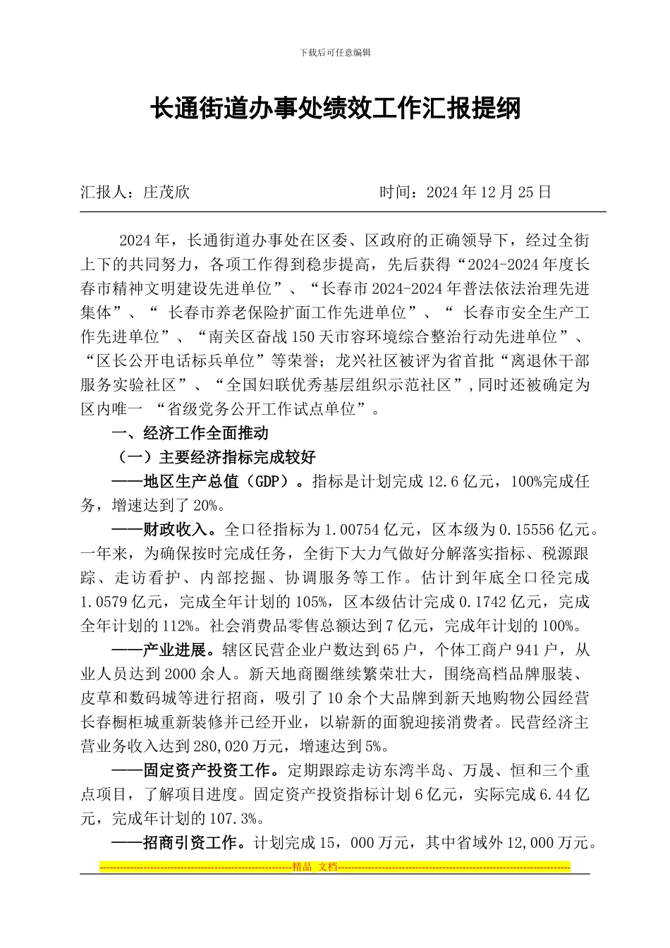 长通街道办事处2024年绩效汇报_第1页