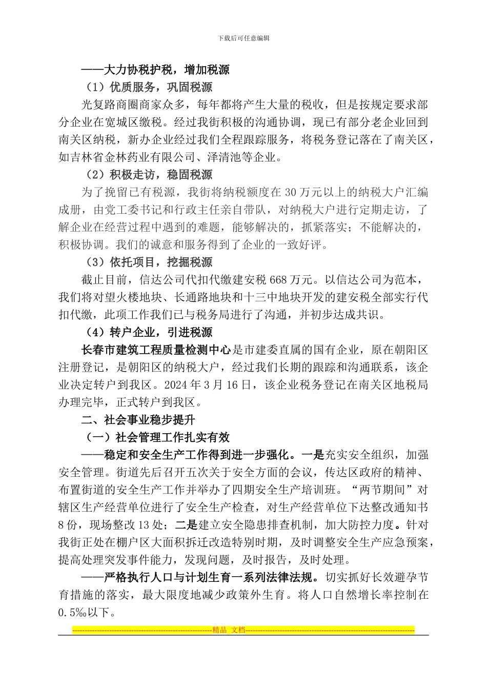 长通街道办事处2024年绩效汇报_第3页